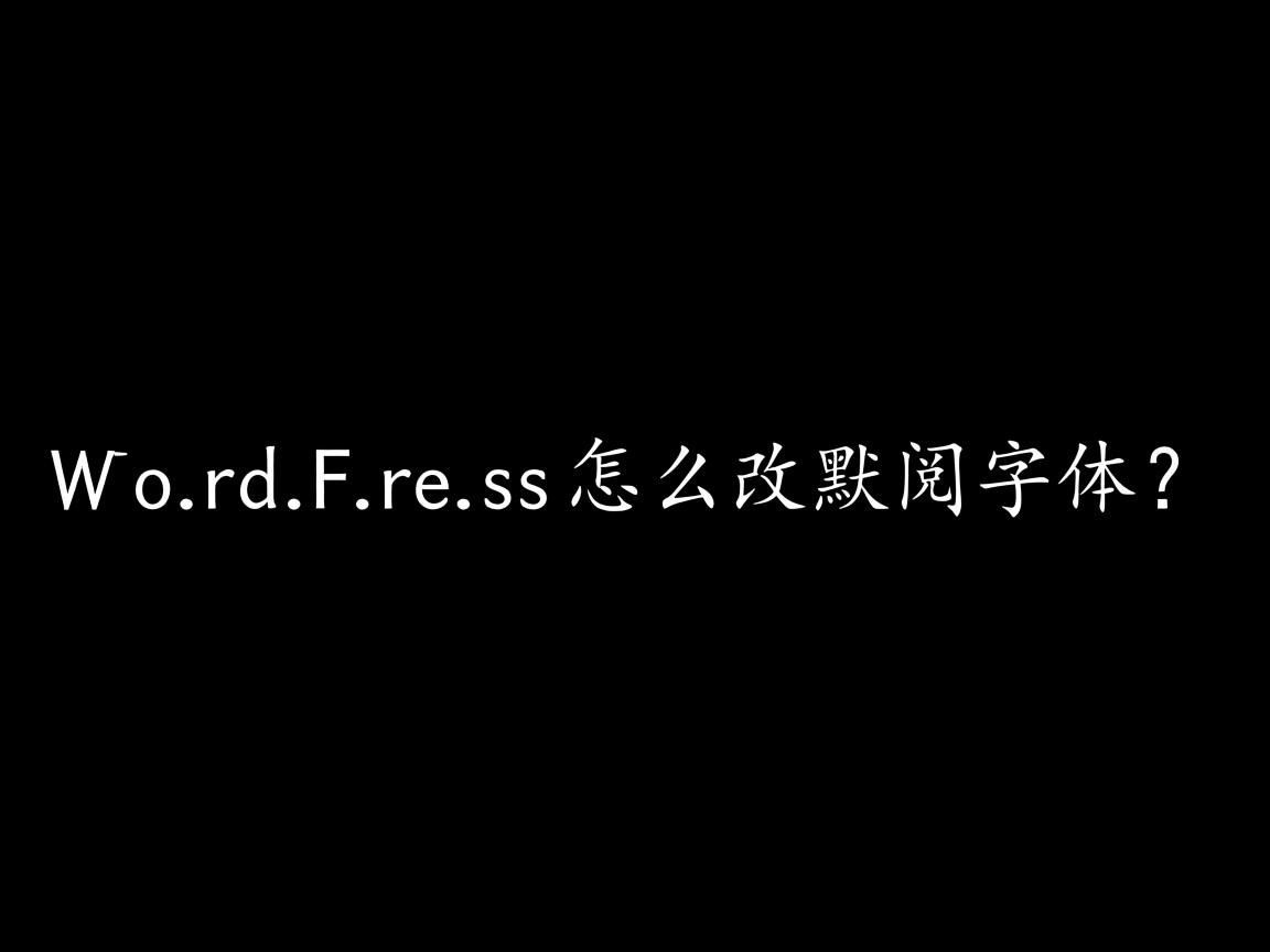WordPress怎么改默认字体？  第1张