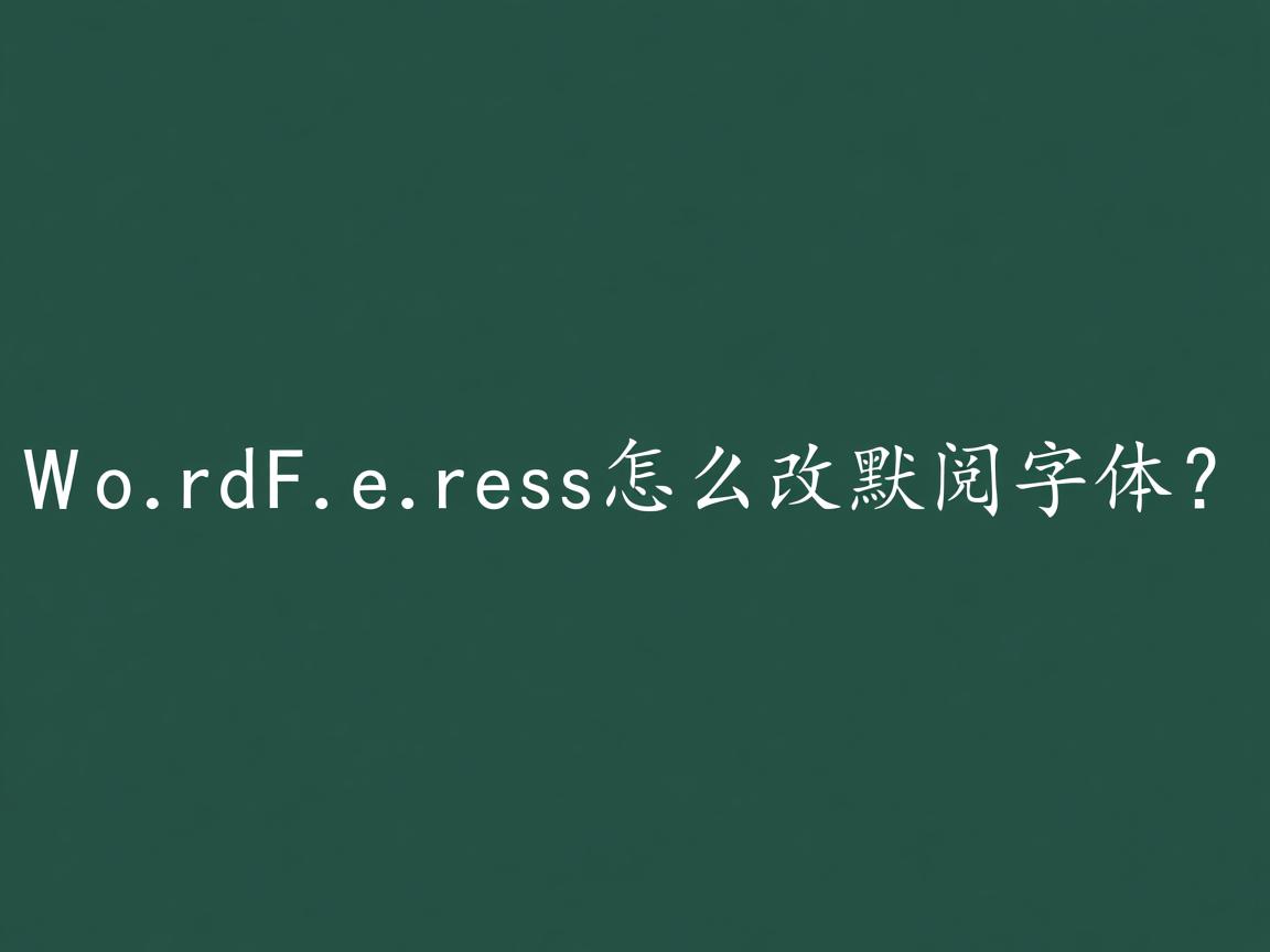 WordPress怎么改默认字体？  第3张