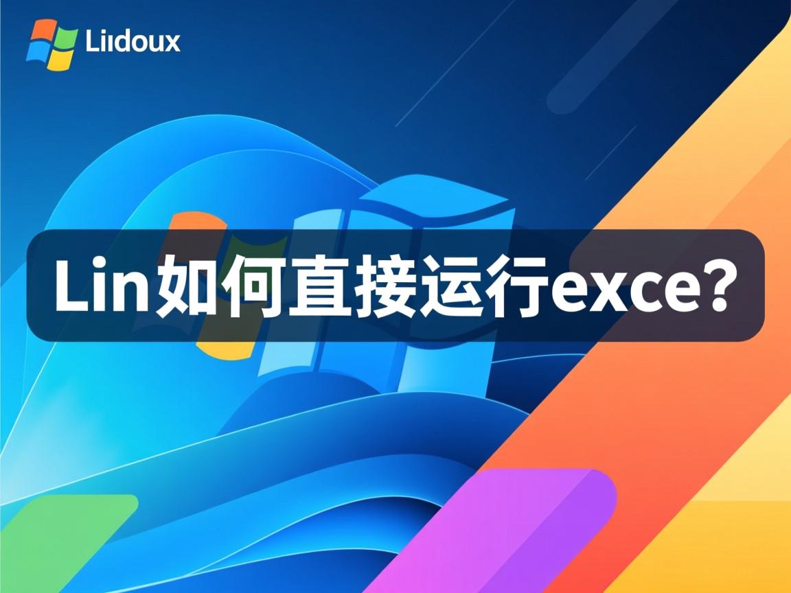 Linux如何直接运行exe? 第3张 Linux如何直接运行exe? 第3张