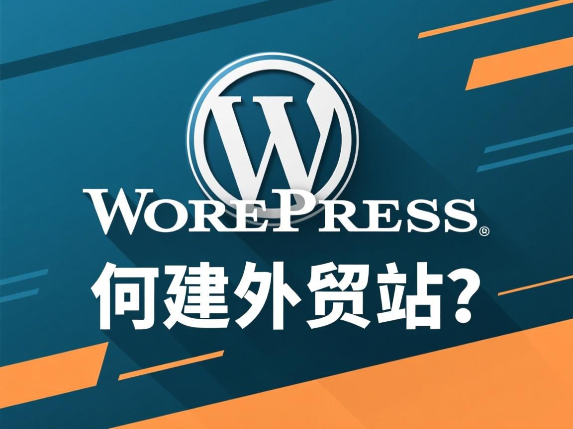 WordPress如何建外贸站? 第2张 WordPress如何建外贸站? 第2张
