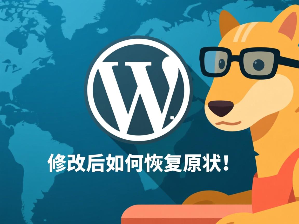 WordPress修改后如何恢复原状? 第3张 WordPress修改后如何恢复原状? 第3张