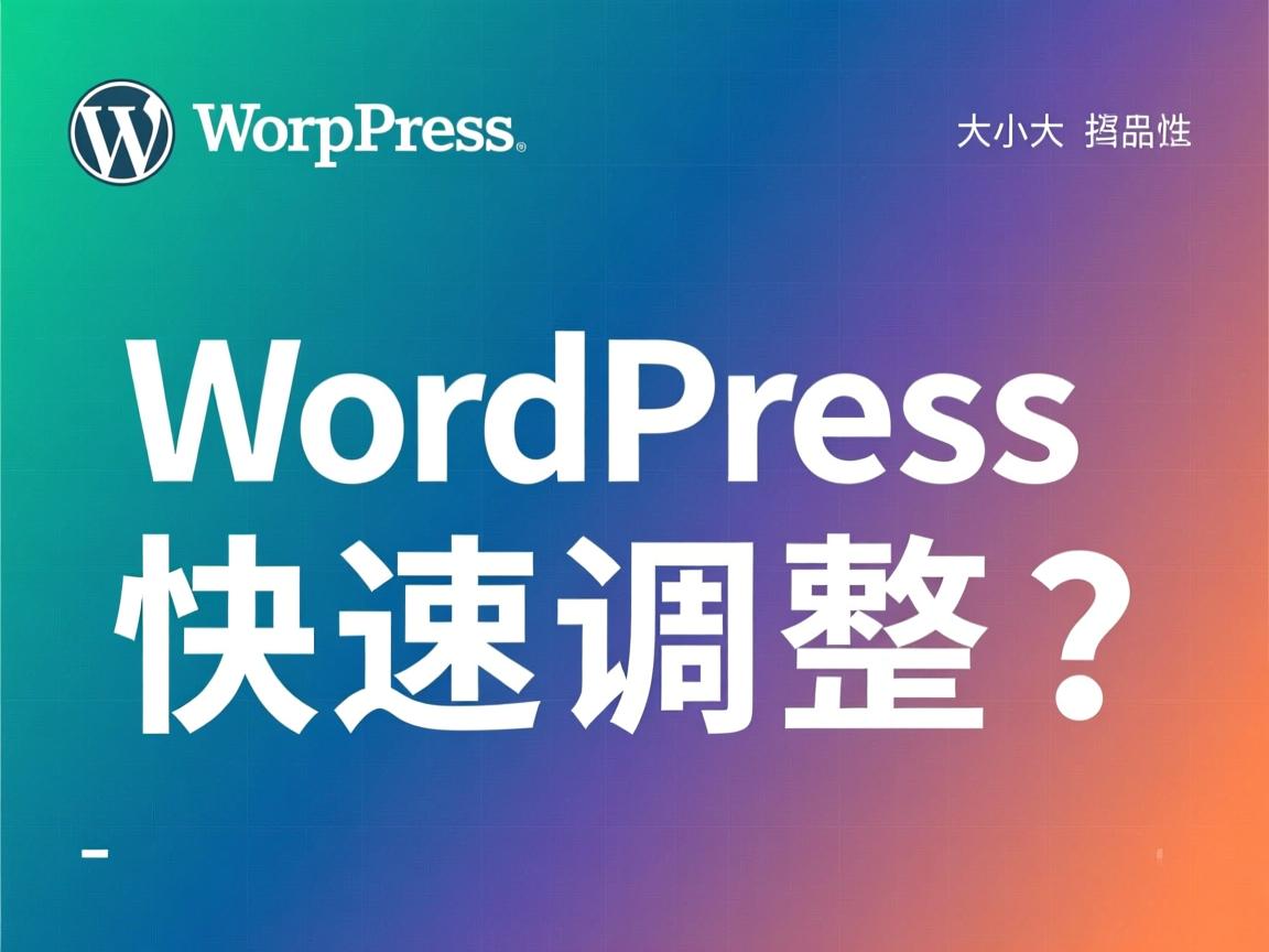 WordPress字体大小如何快速调整? 第1张 WordPress字体大小如何快速调整? 第1张