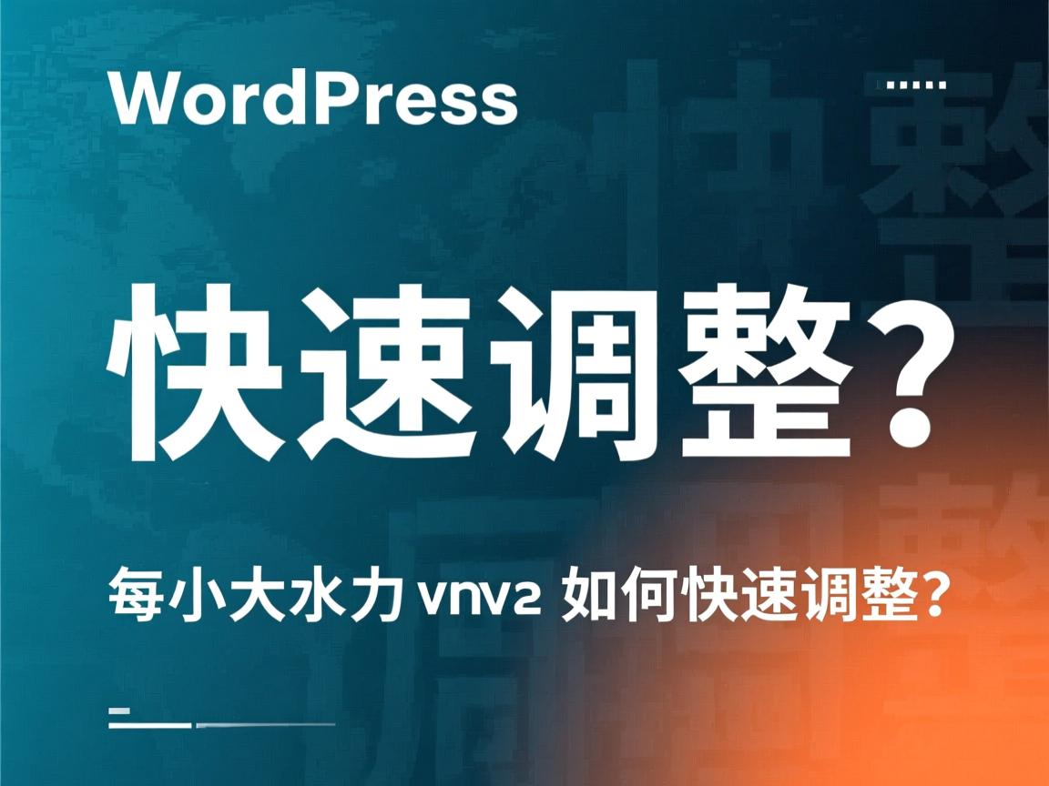 WordPress字体大小如何快速调整? 第3张 WordPress字体大小如何快速调整? 第3张