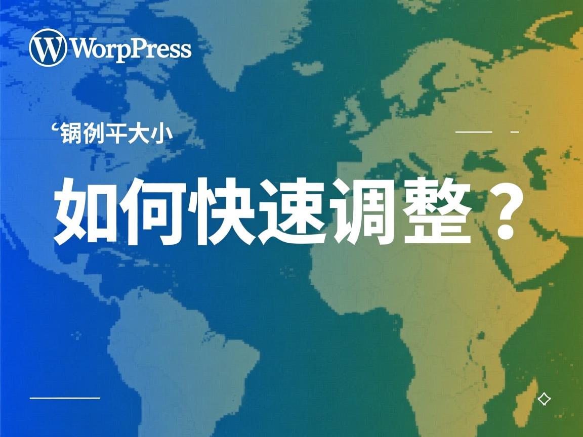 WordPress字体大小如何快速调整? 第2张 WordPress字体大小如何快速调整? 第2张
