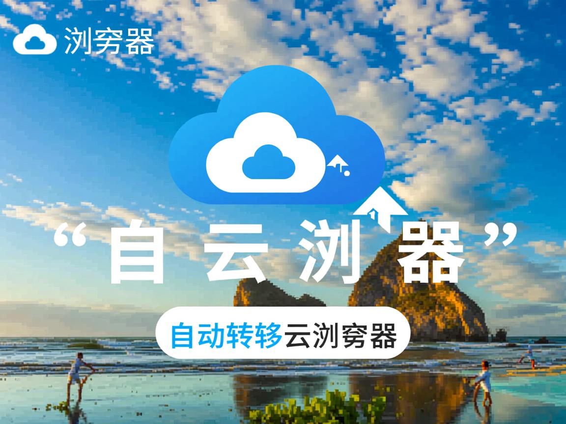 UC浏览器为何自动跳转云浏览器? 第1张 UC浏览器为何自动跳转云浏览器? 第1张