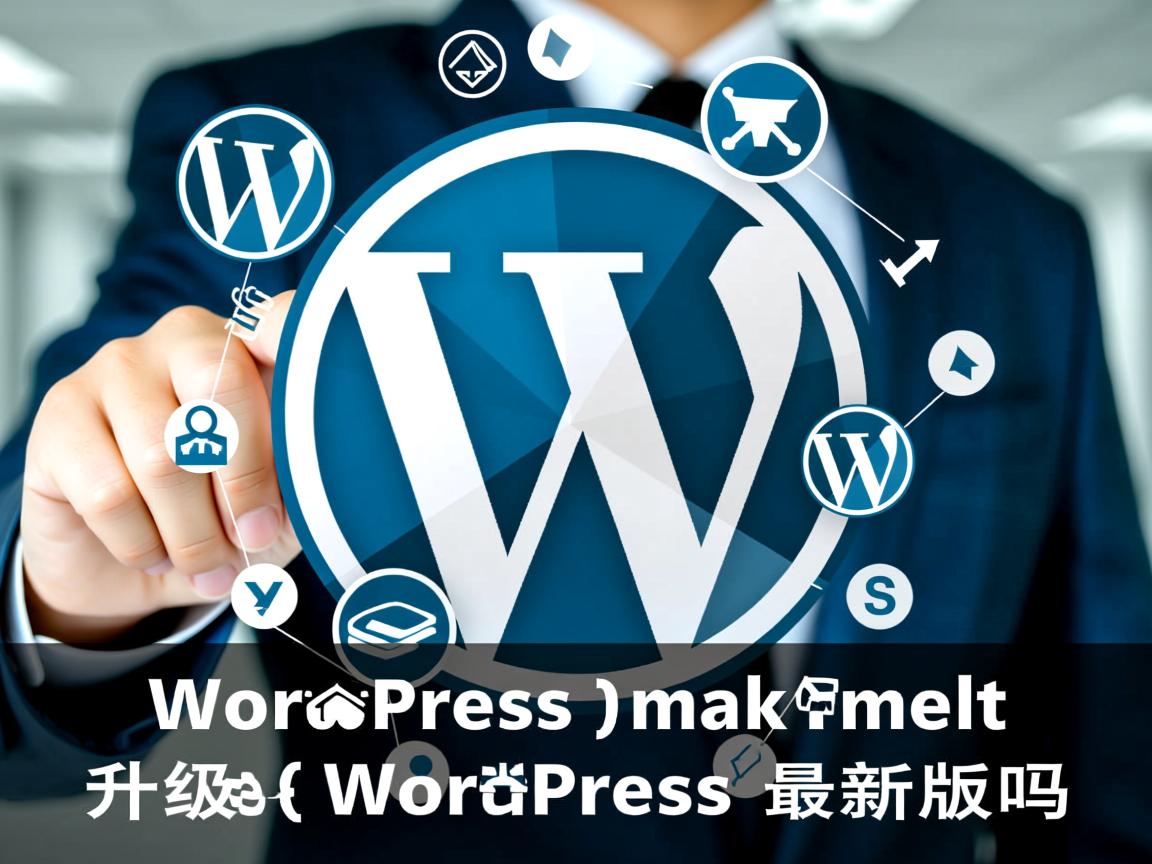 WordPress新版好用吗，WordPress新版值得安装吗，升级WordPress最新版吗