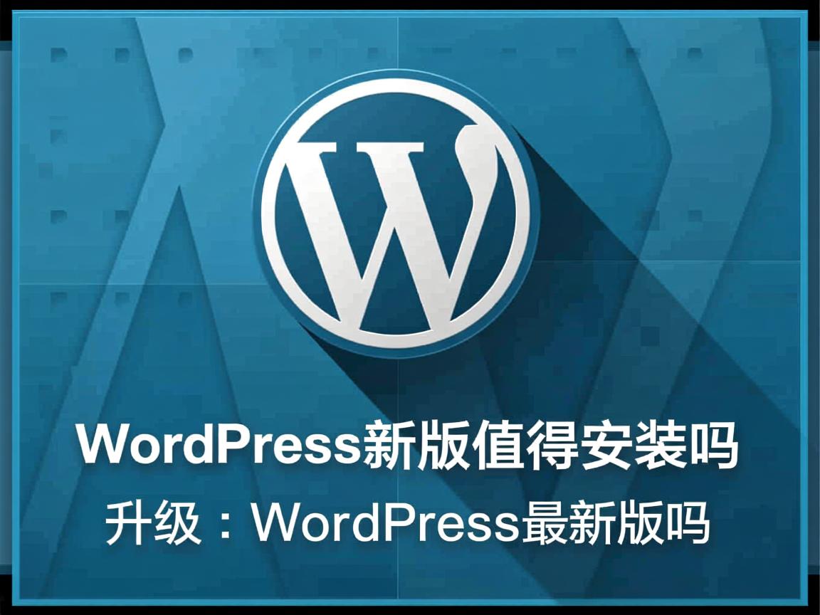 WordPress新版好用吗，WordPress新版值得安装吗，升级WordPress最新版吗  第3张