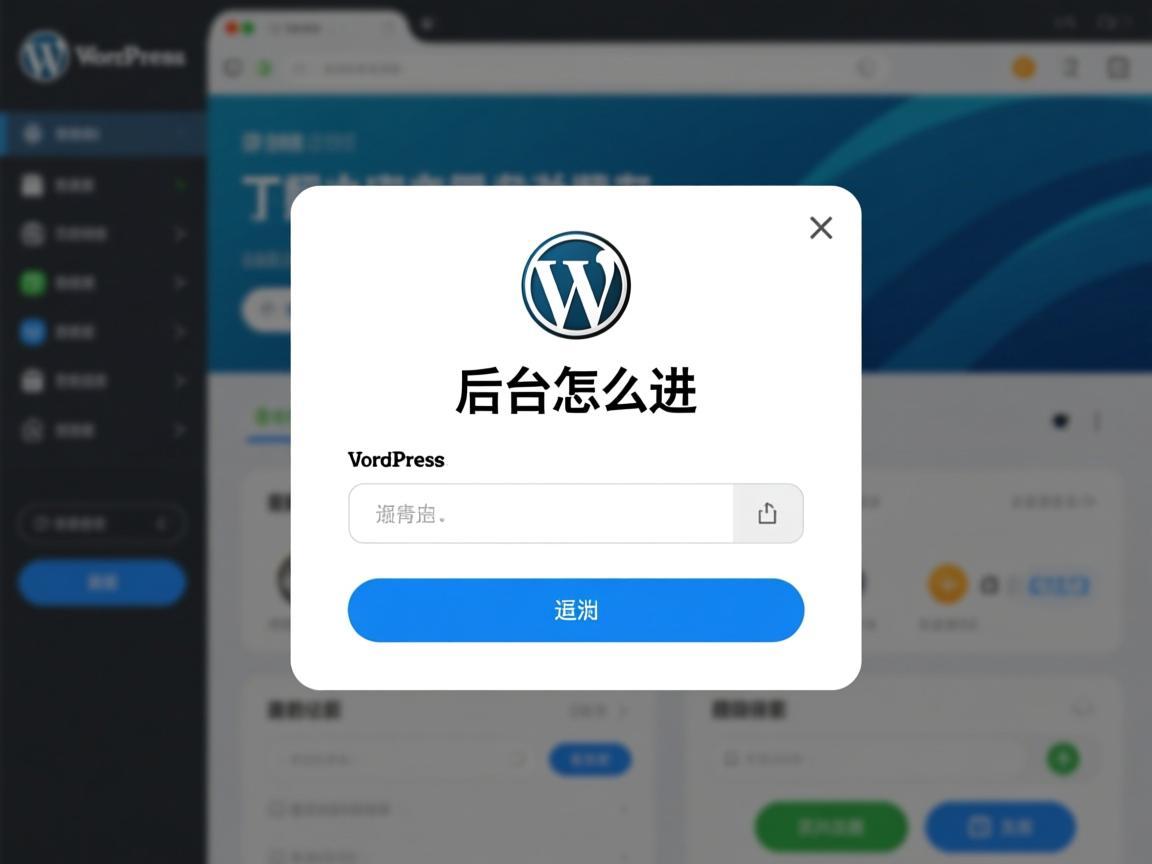 WordPress后台怎么进？  第1张