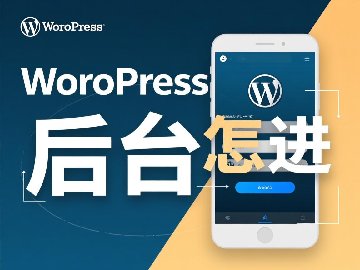 WordPress后台怎么进？  第2张