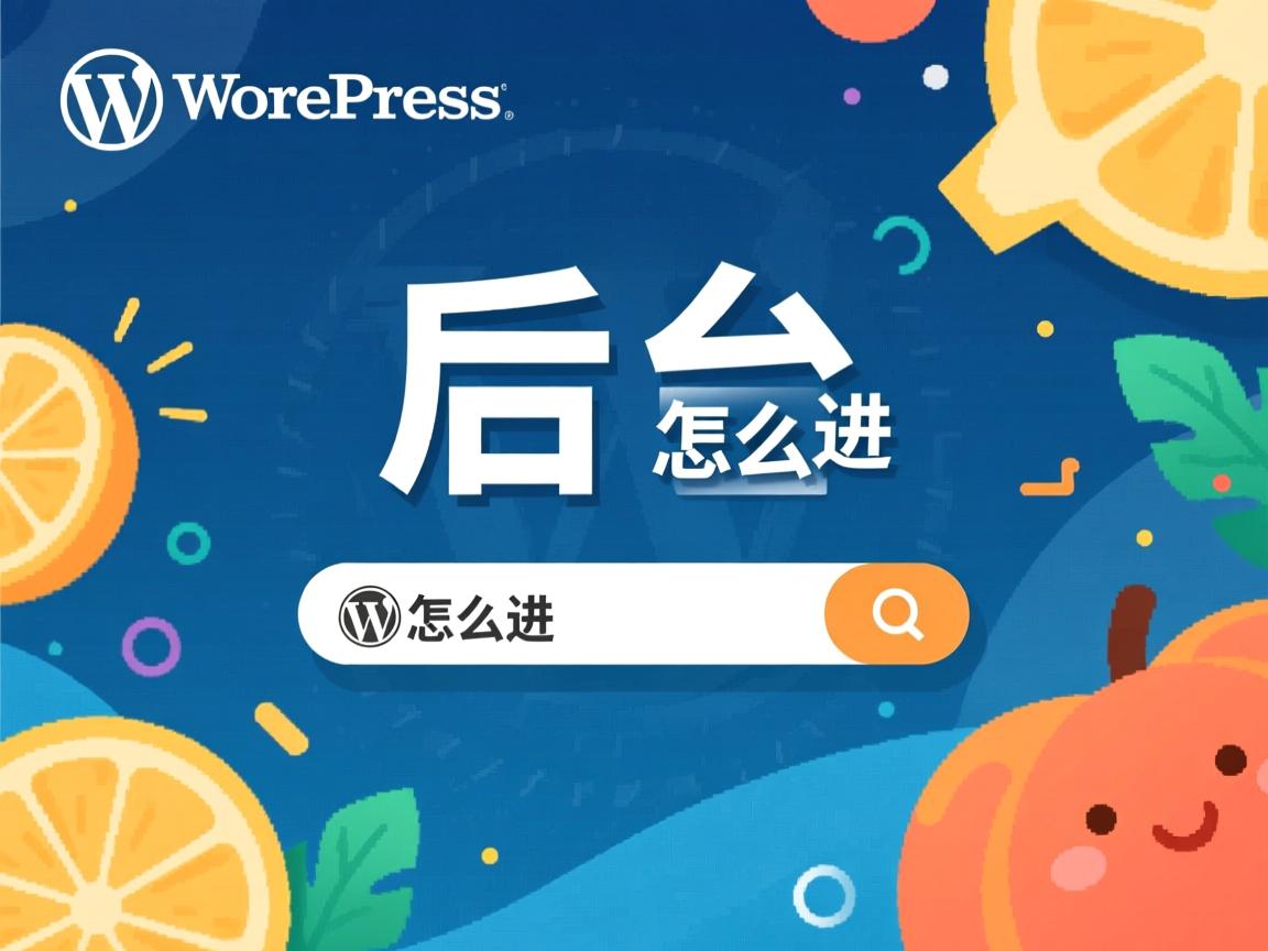 WordPress后台怎么进？  第3张