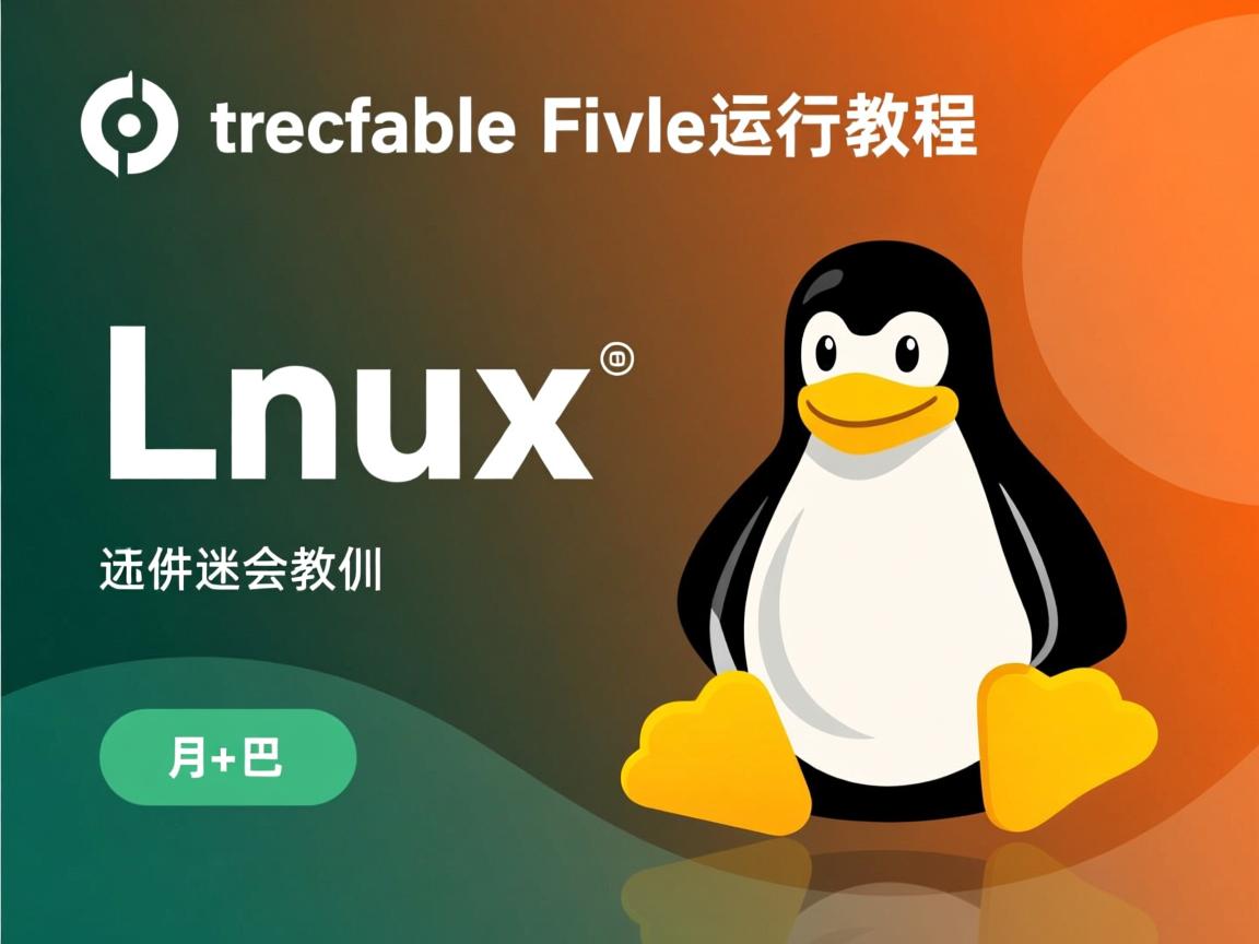 Linux可执行文件运行教程? 第2张 Linux可执行文件运行教程? 第2张