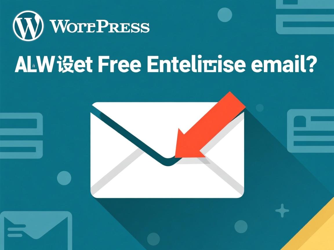 WordPress如何设置免费企业邮箱？  第2张