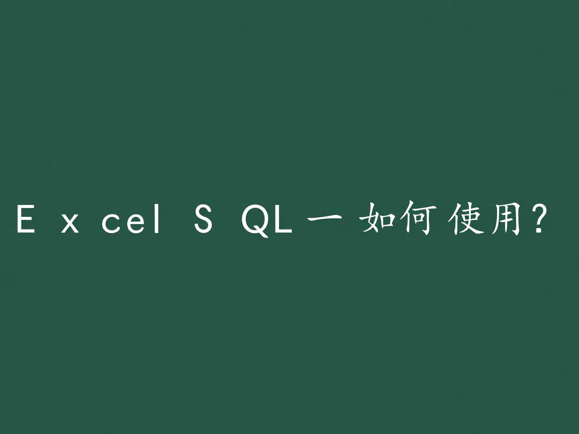 Excel中SQL函数如何使用? 第1张 Excel中SQL函数如何使用? 第1张