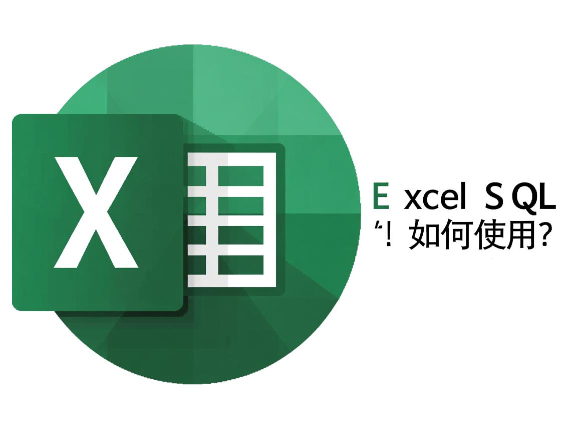 Excel中SQL函数如何使用? 第2张 Excel中SQL函数如何使用? 第2张