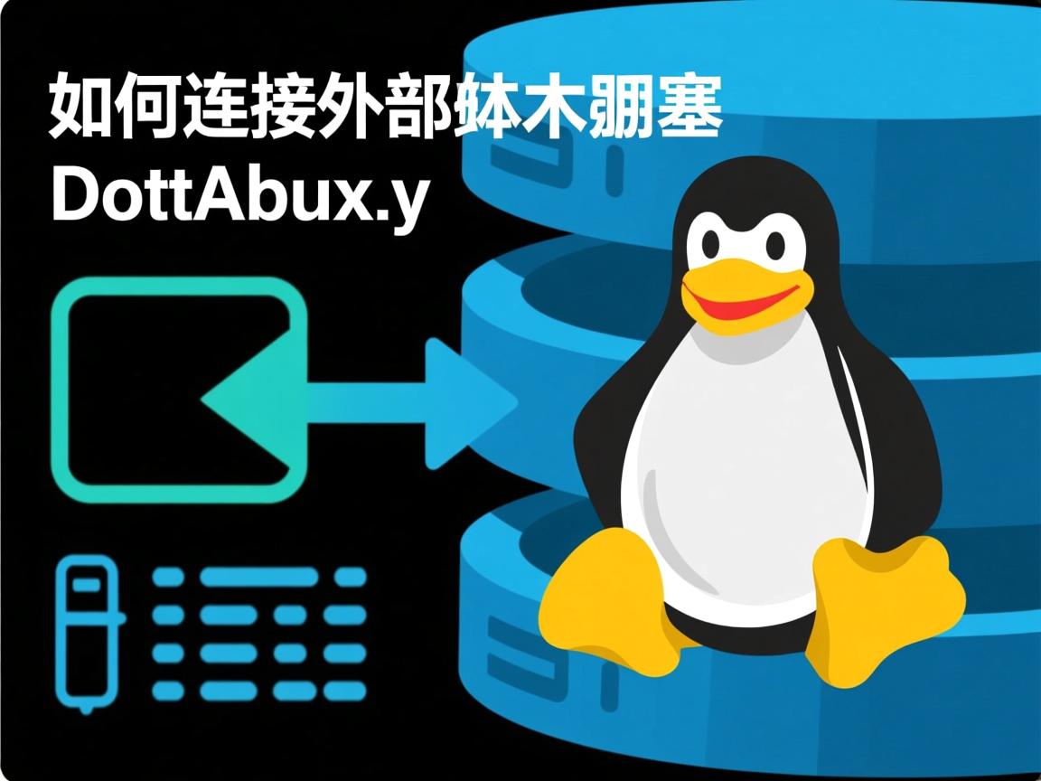 Linux如何连接外部数据库? 第3张 Linux如何连接外部数据库? 第3张