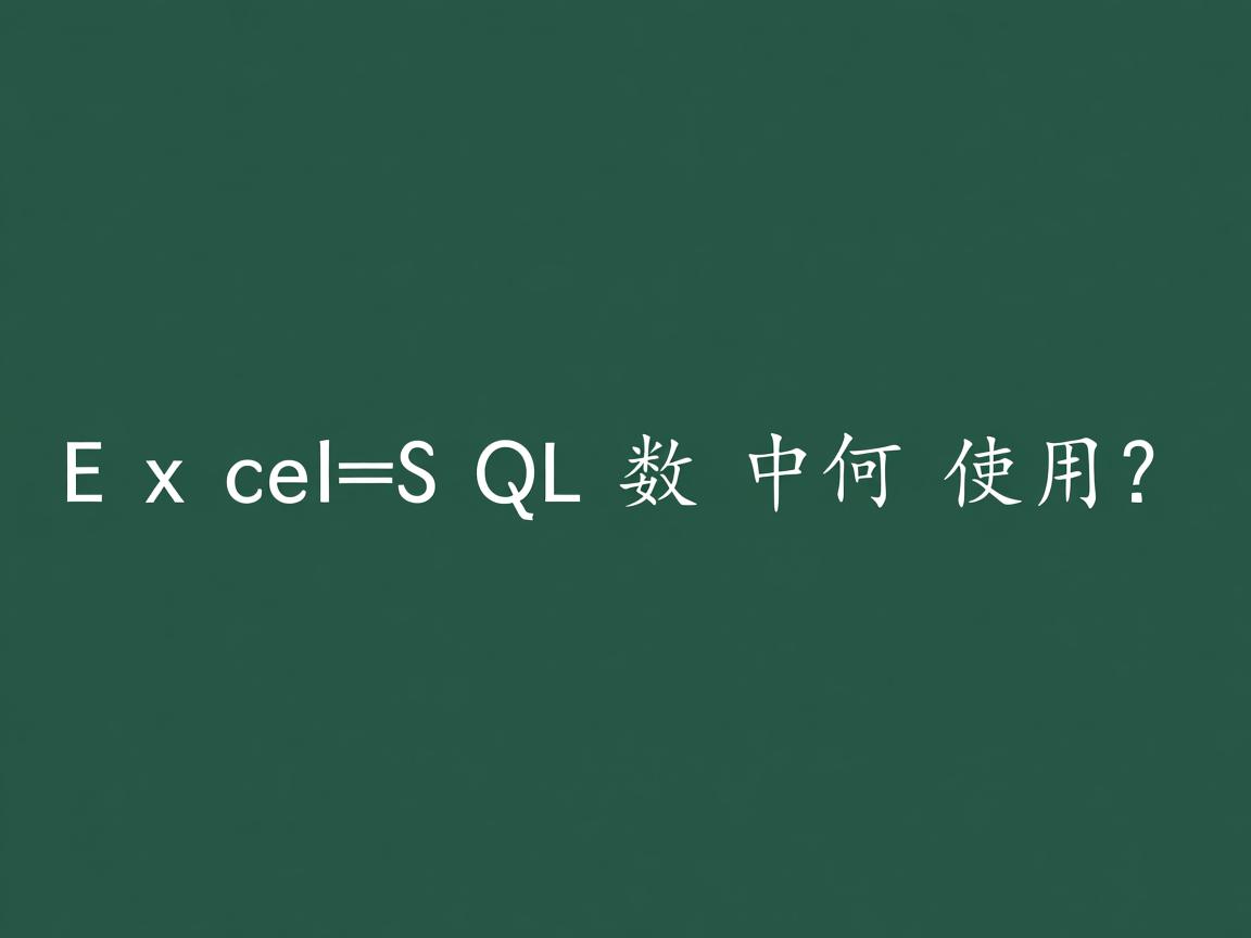 Excel中SQL函数如何使用? 第3张 Excel中SQL函数如何使用? 第3张