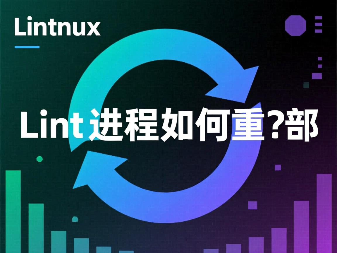 Linux进程如何重启  第1张