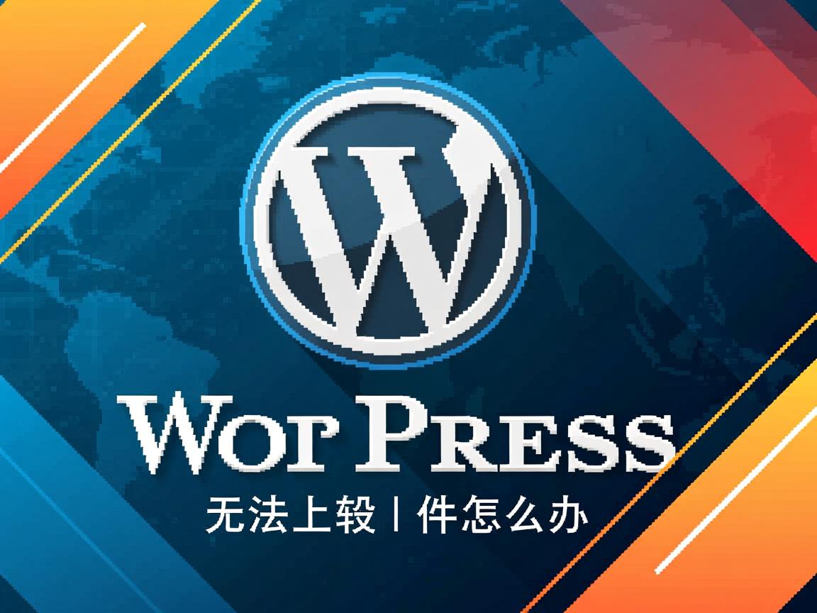 WordPress无法上传插件怎么办 第2张 WordPress无法上传插件怎么办 第2张