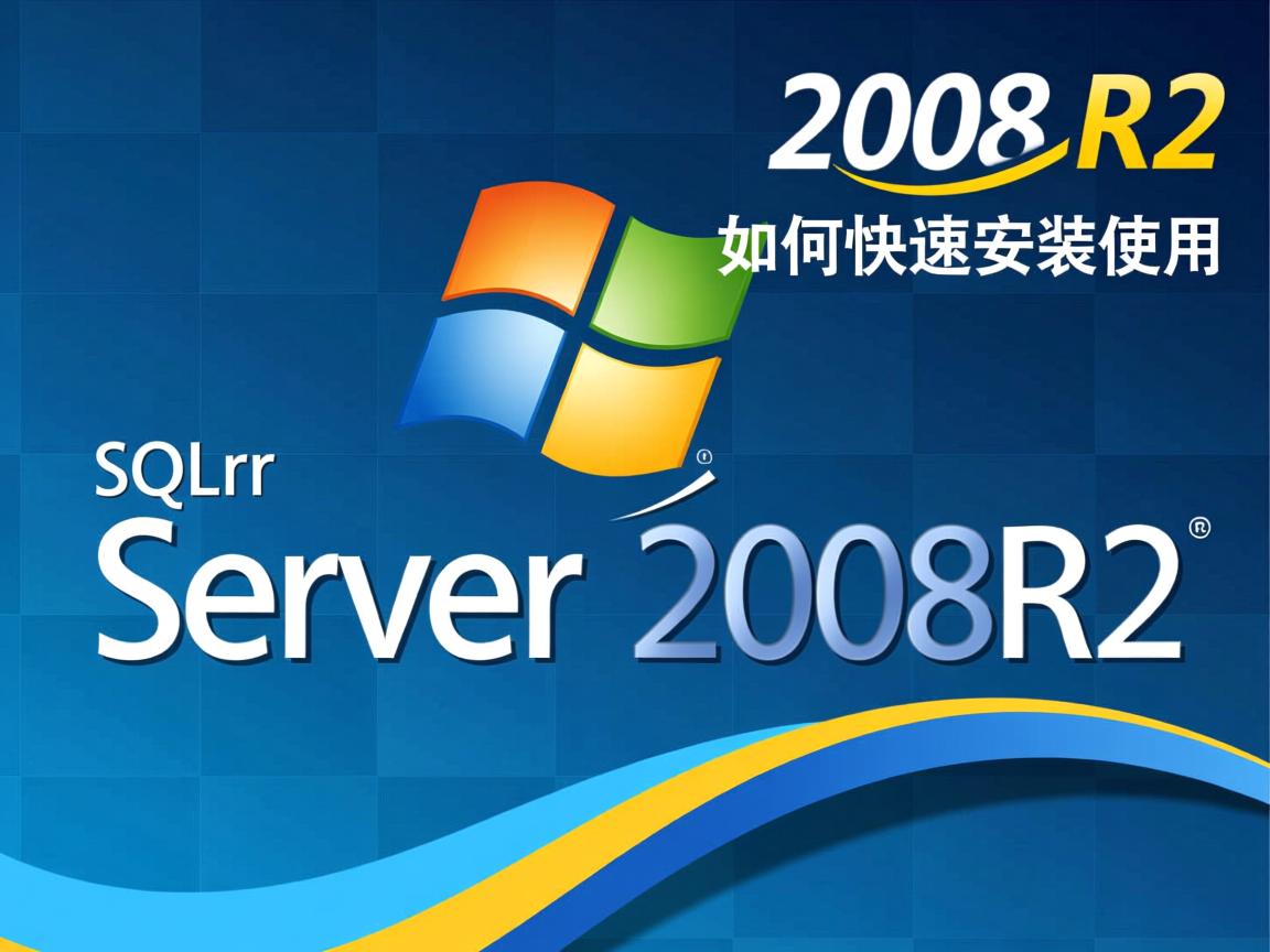 SQL Server 2008 R2如何快速安装使用  第1张