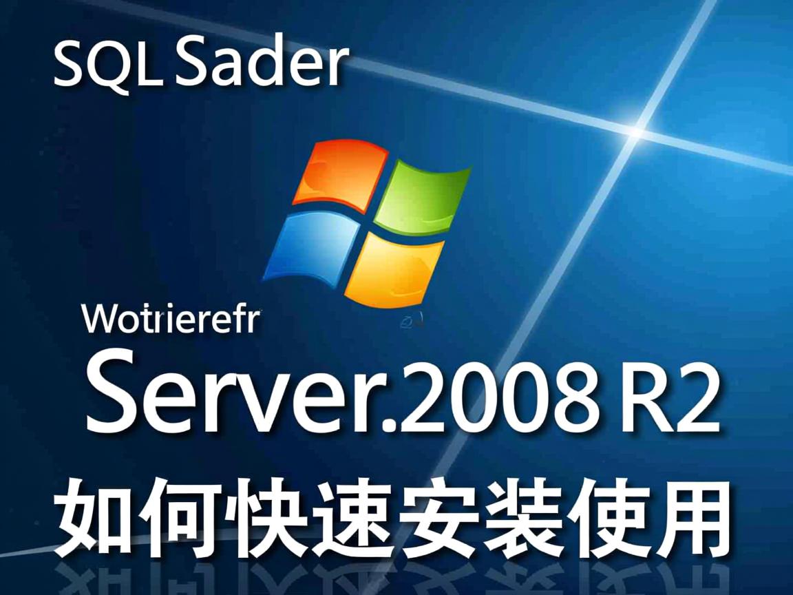 SQL Server 2008 R2如何快速安装使用  第2张