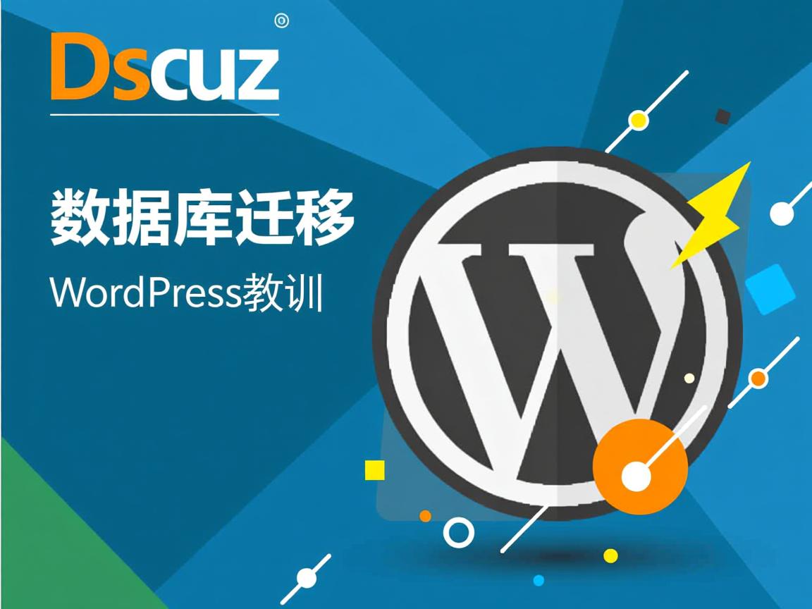 Discuz数据库迁移WordPress教程 第2张 Discuz数据库迁移WordPress教程 第2张