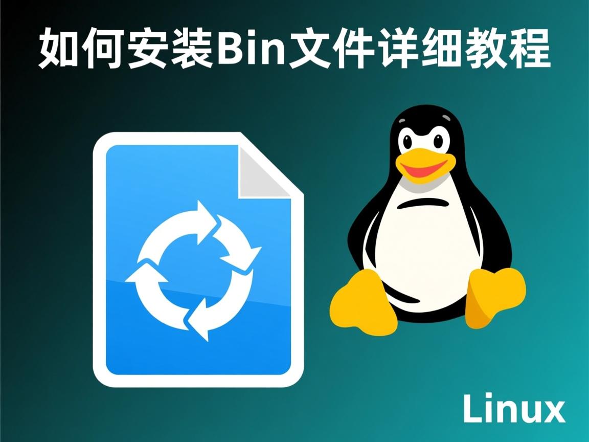 Linux如何安装bin文件详细教程  第2张
