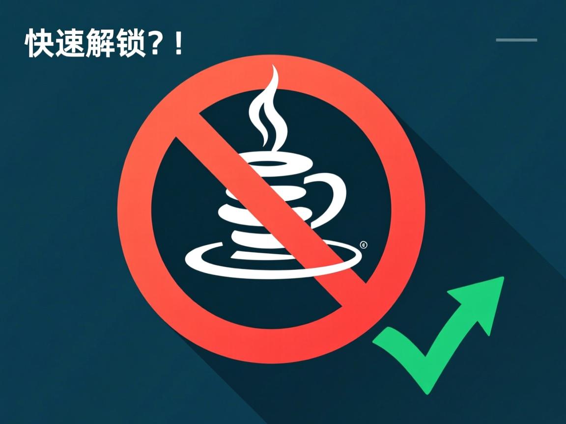 Java被禁用如何快速解锁? 第3张 Java被禁用如何快速解锁? 第3张