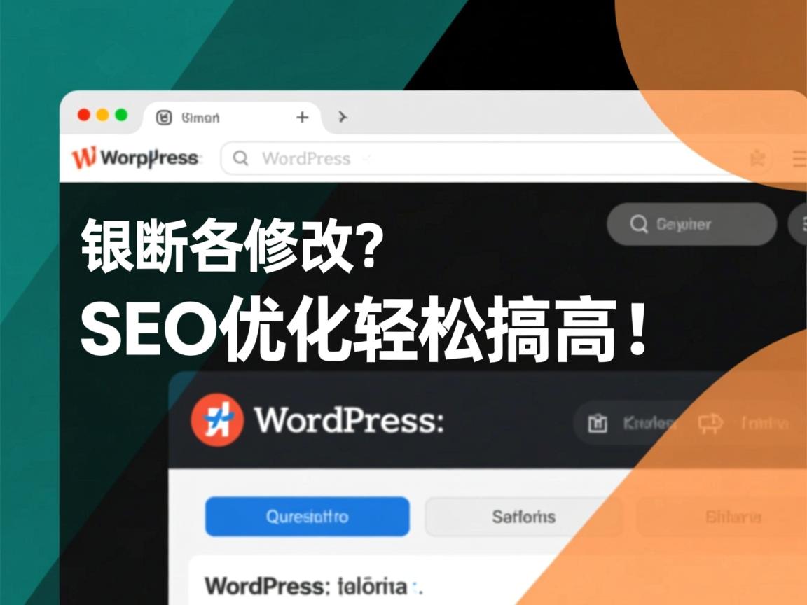 WordPress标题栏修改?SEO优化轻松搞定! 第3张 WordPress标题栏修改?SEO优化轻松搞定! 第3张