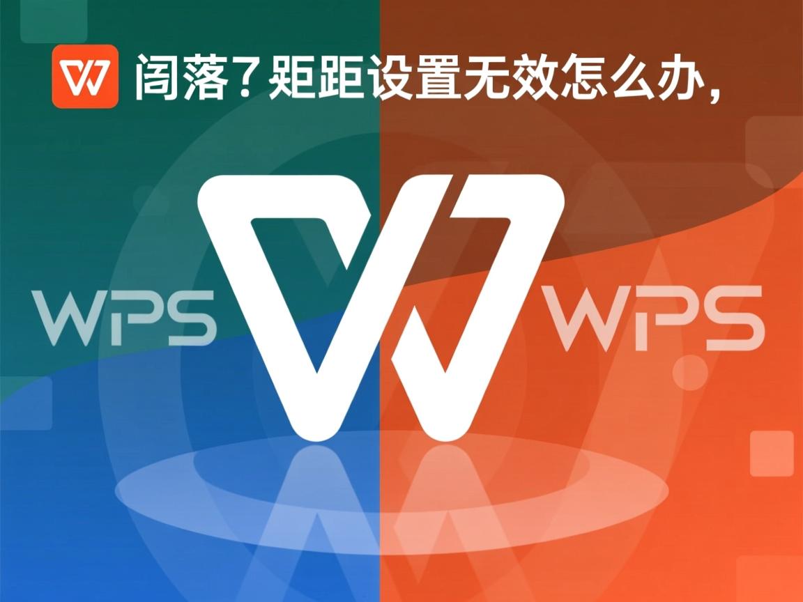 WPS段落间距设置无效怎么办 第3张 WPS段落间距设置无效怎么办 第3张
