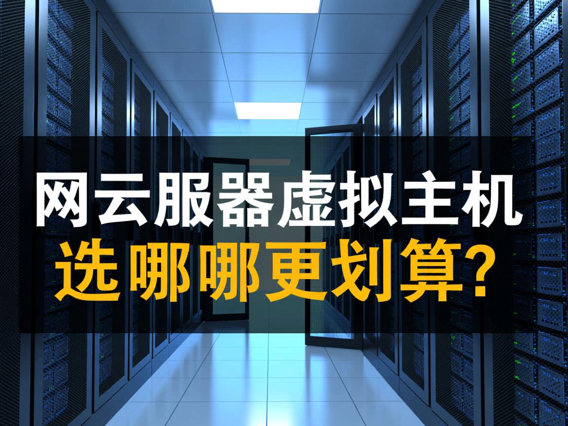 万网云服务器vs虚拟主机,选哪个更划算? 第2张 万网云服务器vs虚拟主机,选哪个更划算? 第2张