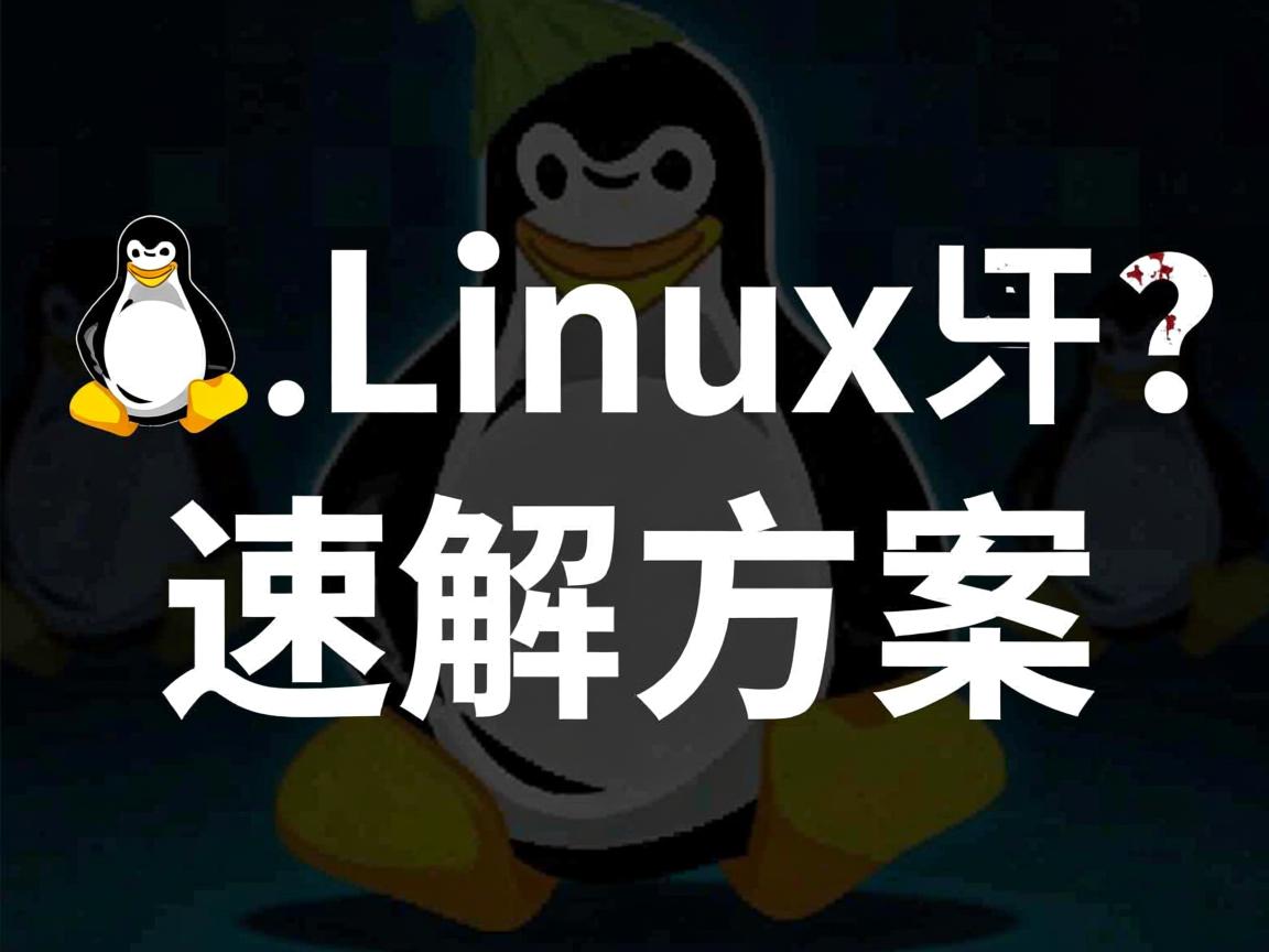 Linux重启卡死?速解方案 第2张 Linux重启卡死?速解方案 第2张