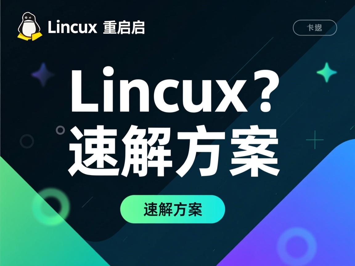 Linux重启卡死?速解方案 第3张 Linux重启卡死?速解方案 第3张