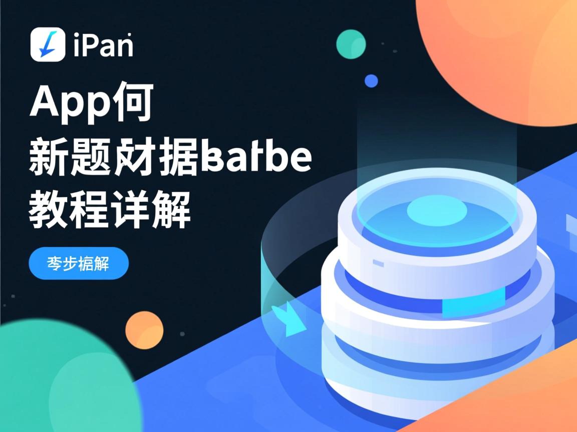 iapp如何新建数据库？教程详解  第1张