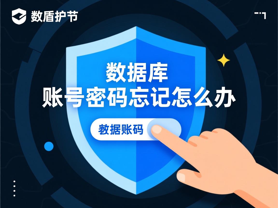 酷盾数据库账号密码忘记怎么办