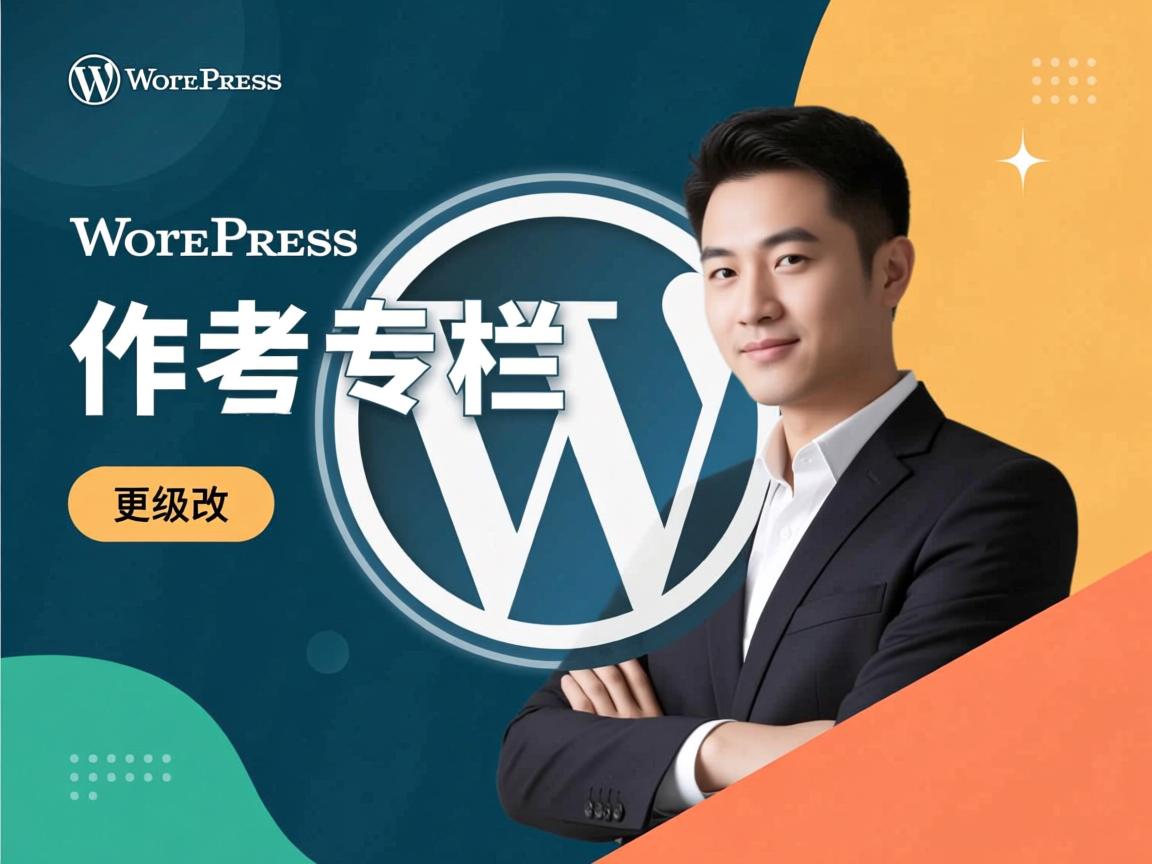 WordPress作者专栏背景如何更改 第2张 WordPress作者专栏背景如何更改 第2张