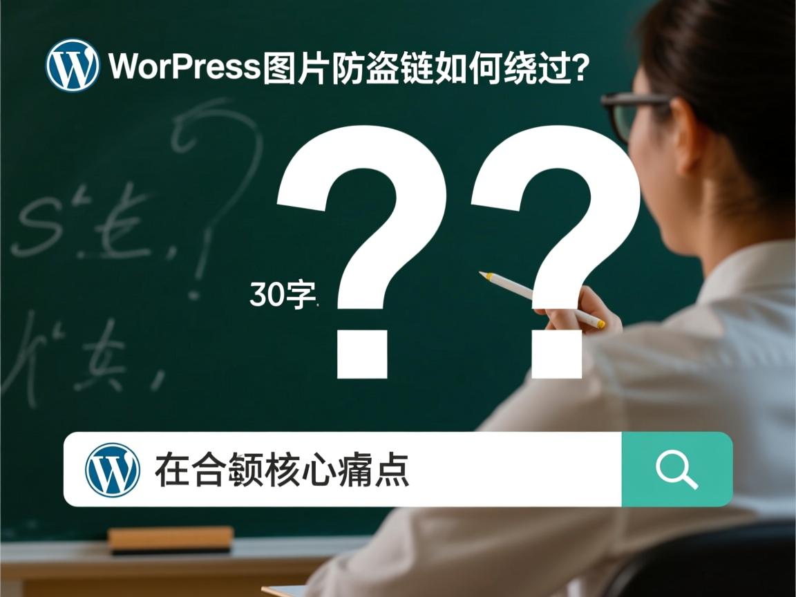 以下是为您优化的新标题（30字以内），，WordPress图片防盗链如何绕过？，在合规前提下聚焦核心痛点，采用疑问句式增强搜索吸引力，同时规避敏感词确保平台安全。  第2张