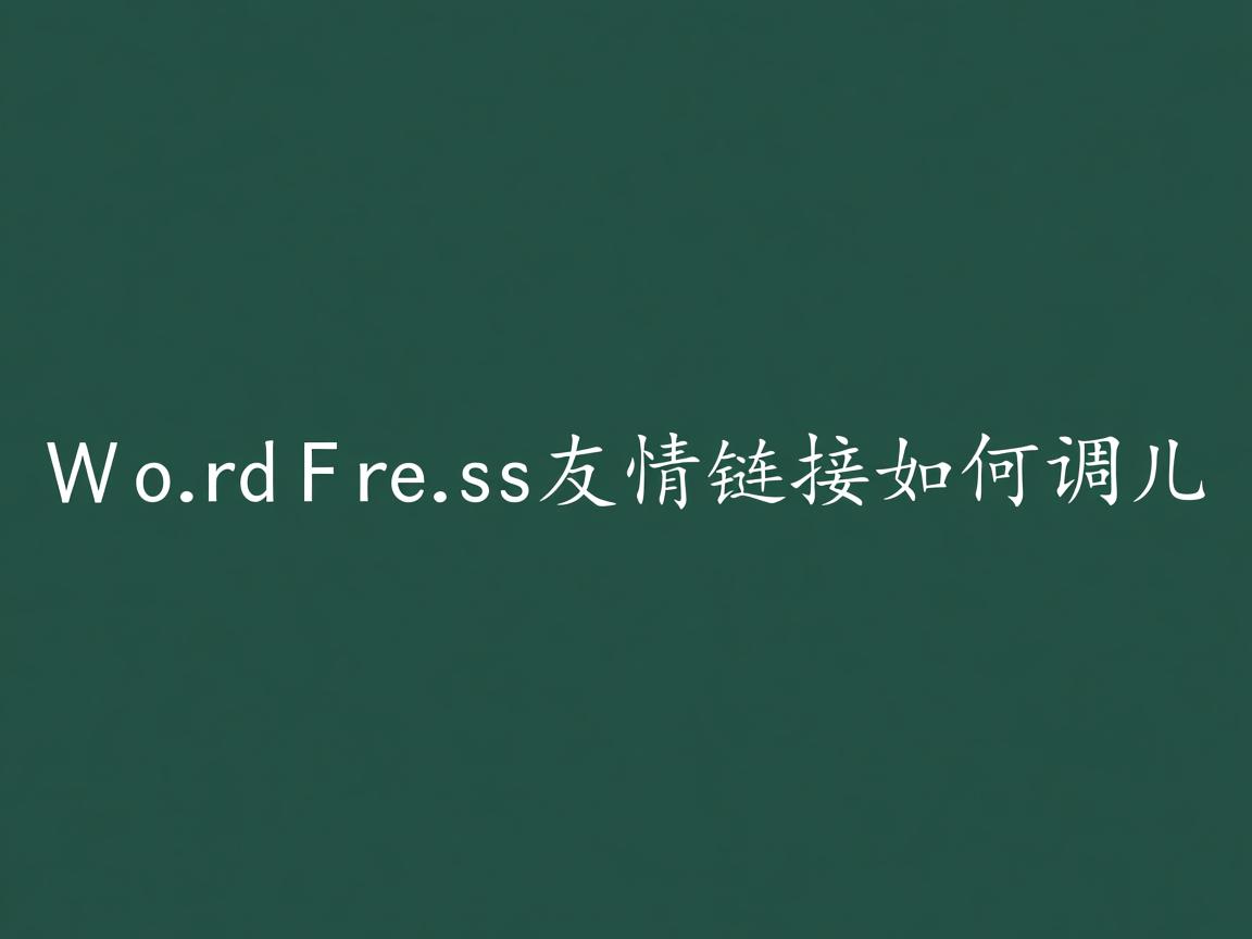 WordPress友情链接如何调用 第1张 WordPress友情链接如何调用 第1张
