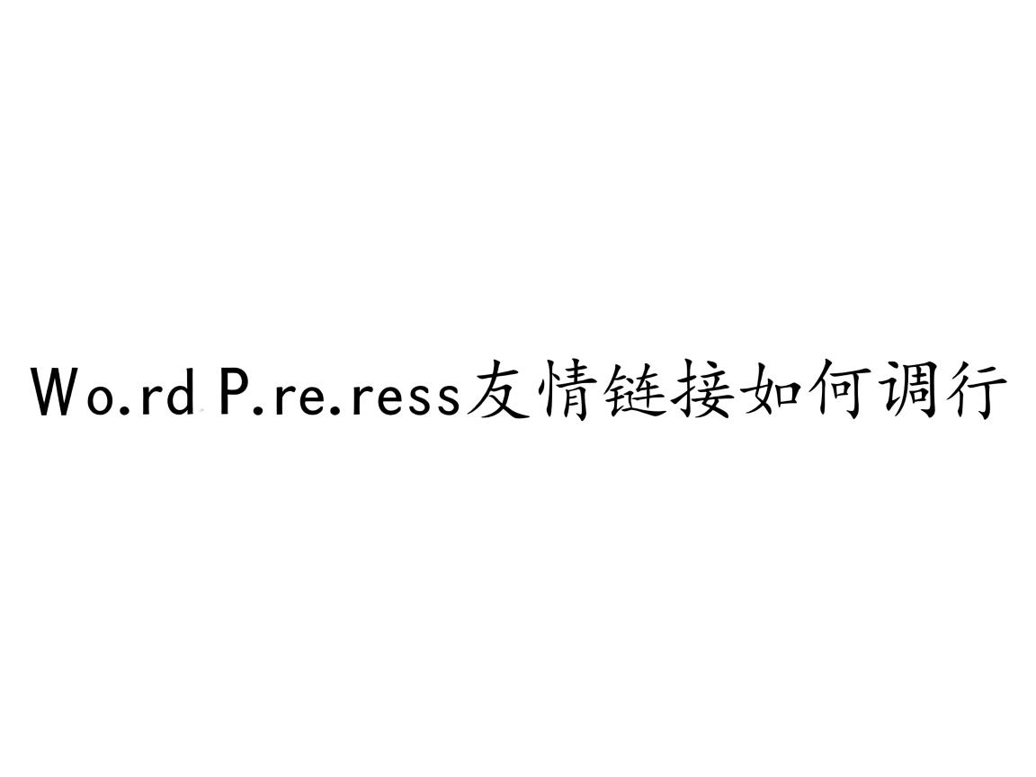 WordPress友情链接如何调用 第3张 WordPress友情链接如何调用 第3张