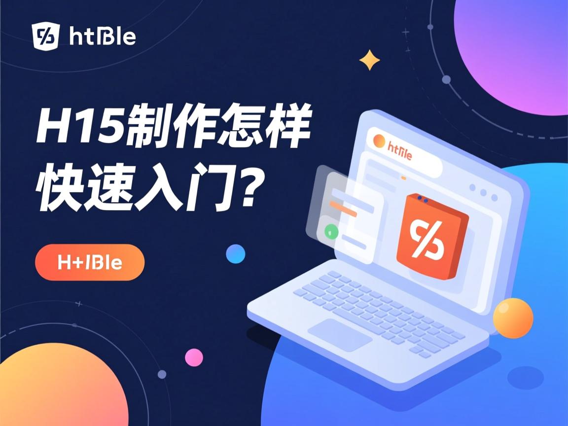 HTML5网页制作怎样快速入门？  第2张