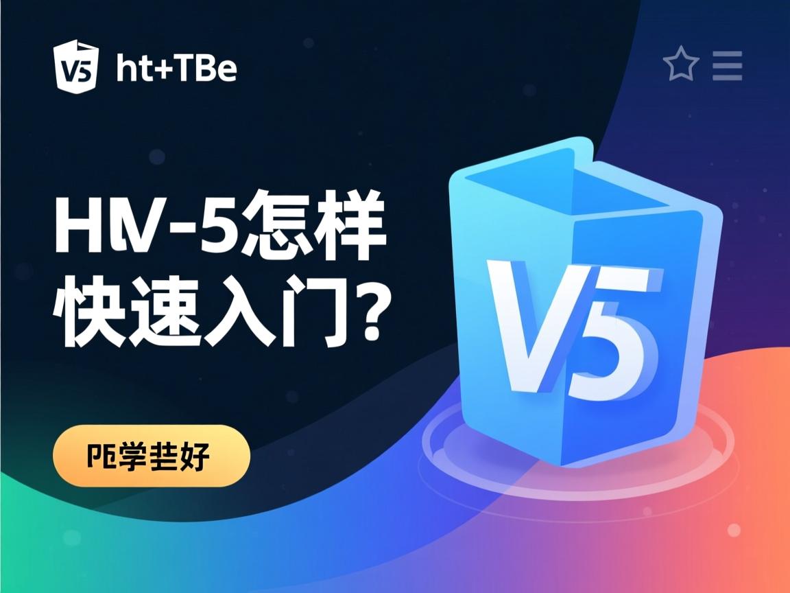 HTML5网页制作怎样快速入门？  第3张