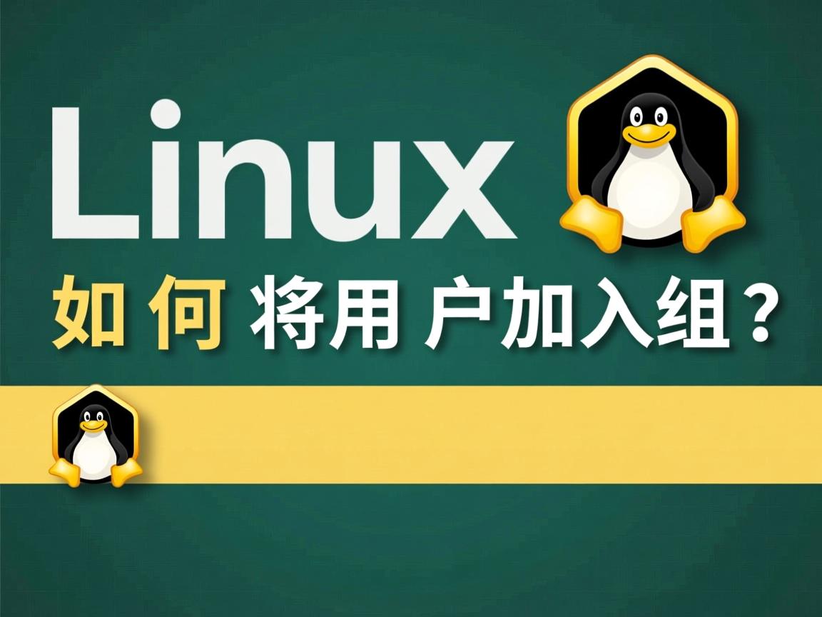 Linux如何将用户加入组? 第1张 Linux如何将用户加入组? 第1张