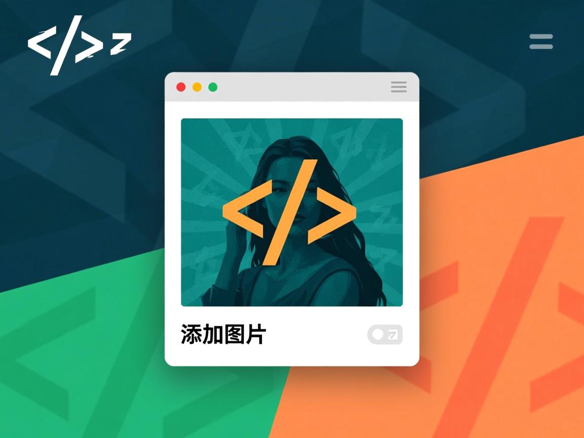 HTML如何添加图片？  第1张