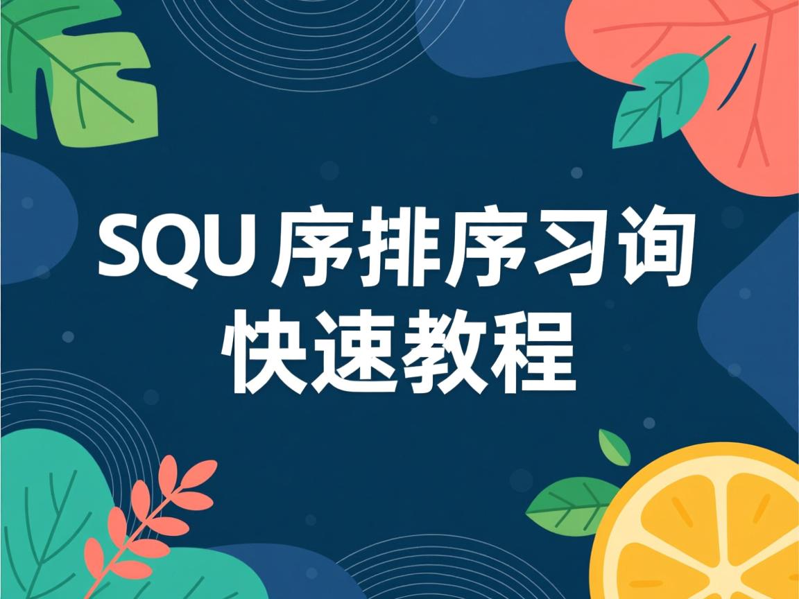 SQL增序排序查询快速教程 第1张 SQL增序排序查询快速教程 第1张