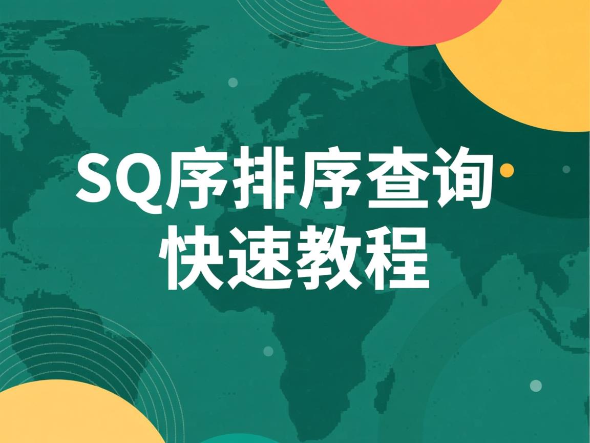 SQL增序排序查询快速教程 第3张 SQL增序排序查询快速教程 第3张