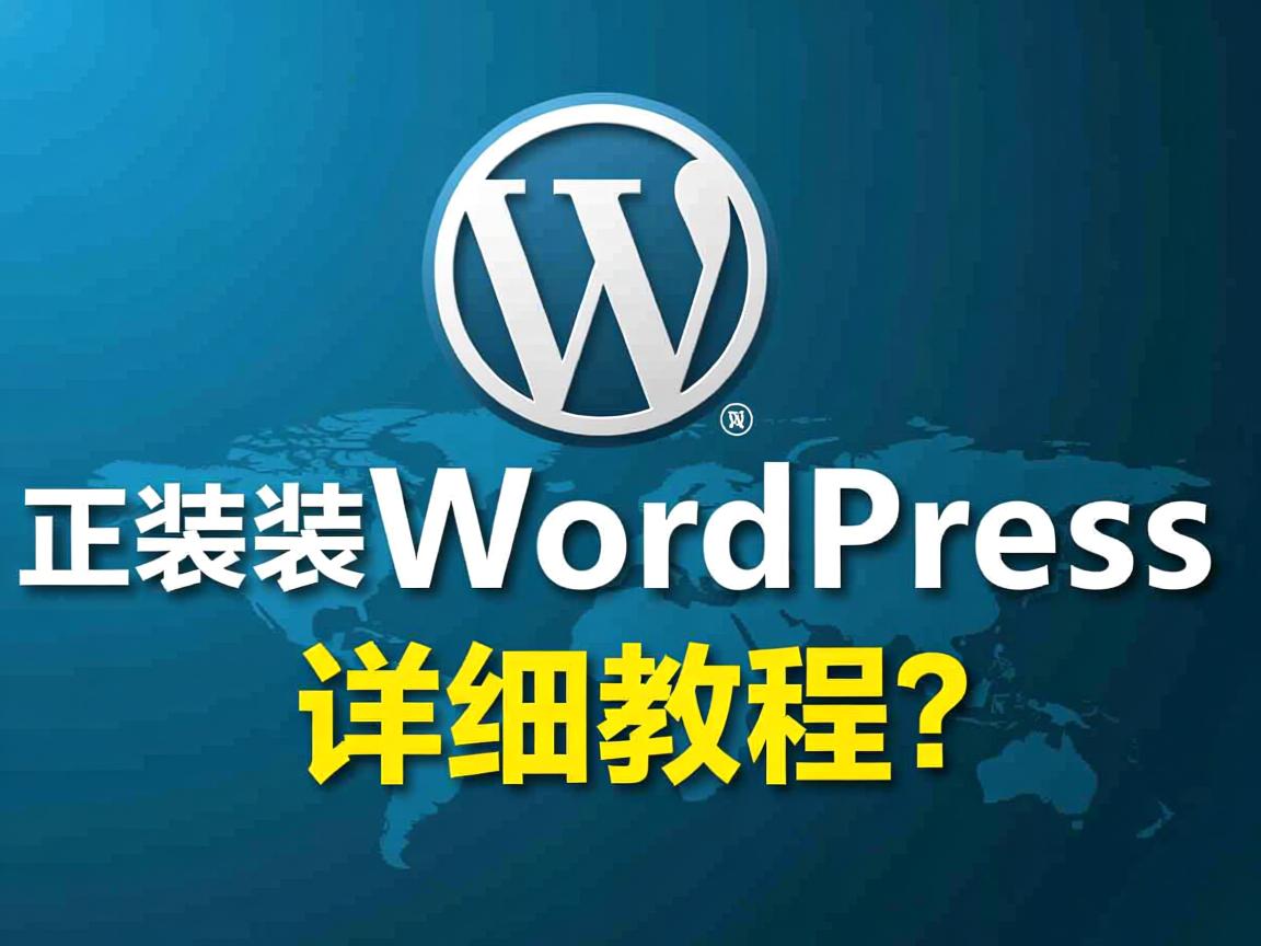 电脑上重装WordPress详细教程? 第1张 电脑上重装WordPress详细教程? 第1张
