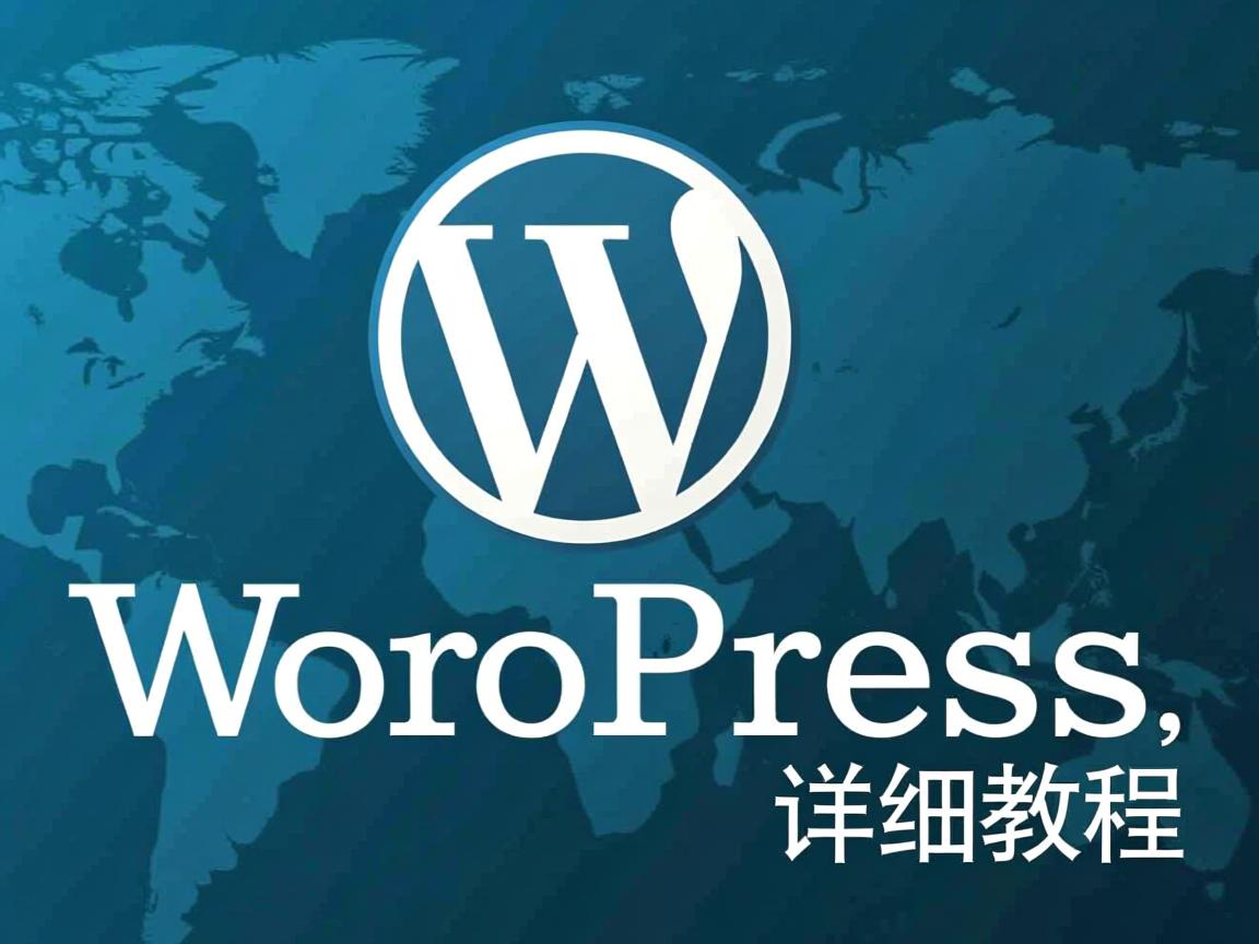 电脑上重装WordPress详细教程? 第3张 电脑上重装WordPress详细教程? 第3张