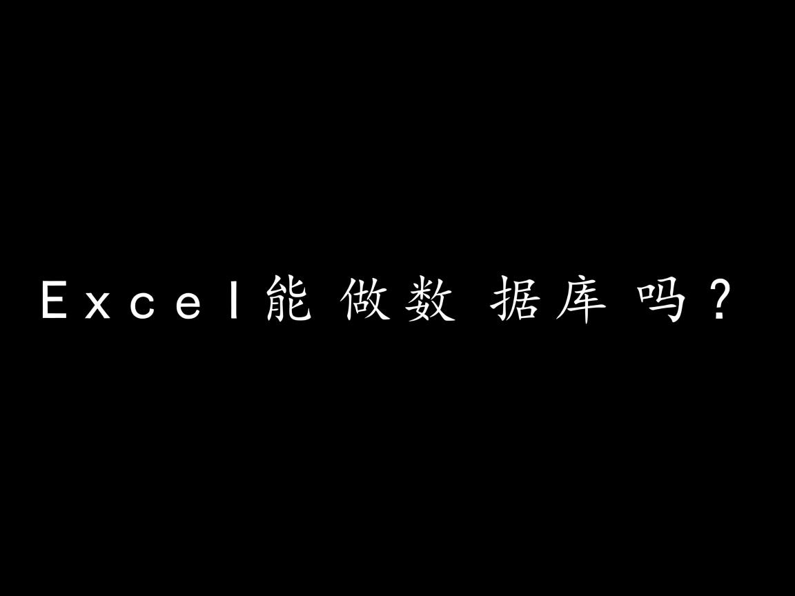 Excel能做数据库吗？  第3张