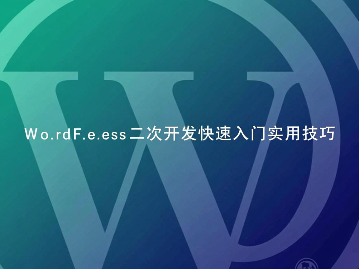 WordPress二次开发快速入门实用技巧 第2张 WordPress二次开发快速入门实用技巧 第2张