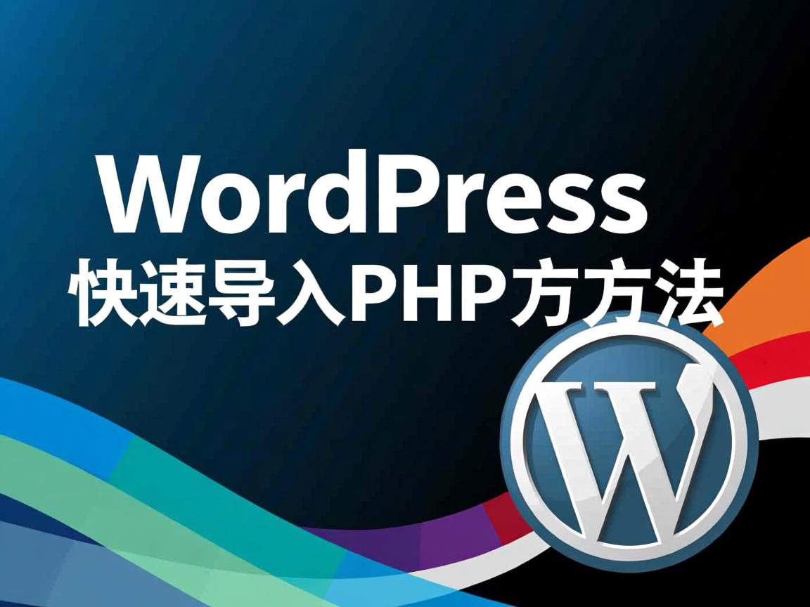 WordPress快速导入PHP方法 第1张 WordPress快速导入PHP方法 第1张