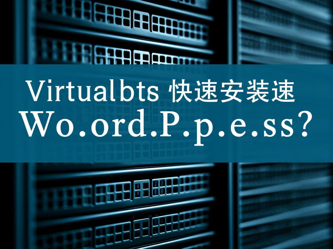 如何在虚拟主机快速安装WordPress? 第1张 如何在虚拟主机快速安装WordPress? 第1张